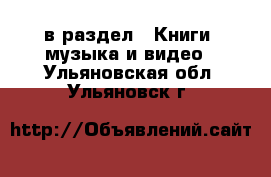  в раздел : Книги, музыка и видео . Ульяновская обл.,Ульяновск г.